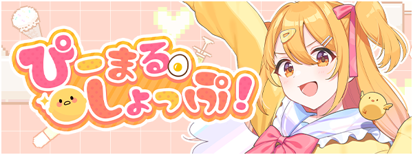 ぴーまるすとあ。